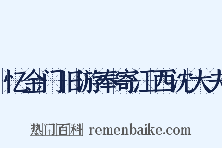 忆金门旧游奉寄江西沈大夫是什么意思的图片